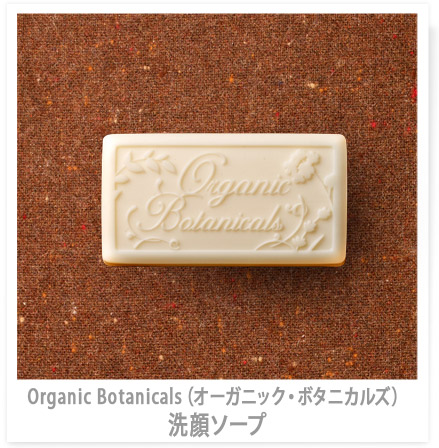 Organic Botanicals（オーガニック・ボタニカルズ） 洗顔ソープ