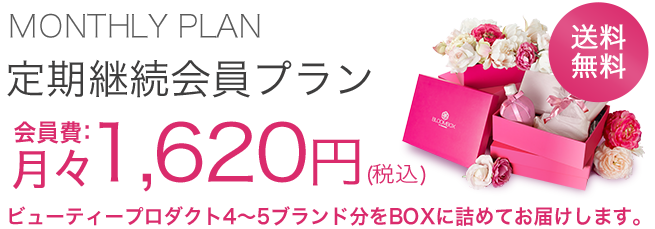 12月31日まで！ビューティーBOX通常1,620円を、この広告を見た方のみ初月50%OFF810円必ず【クーポンコード】bb180102を入力下さい。