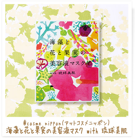 @cosme nippon（アットコスメニッポン） 海藻と花と果実の美容液マスク with 琉球美肌