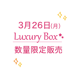 3月26日（月）Luxury Box数量限定販売