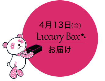 4月13日（金）Luxury Boxお届け