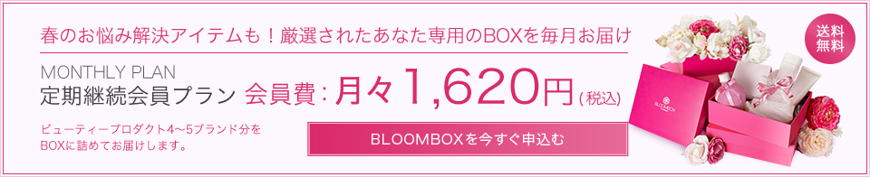 BLOOMBOX月々1,620円送料無料