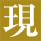 現