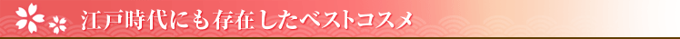 江戸時代にも存在したベストコスメ