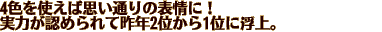 4FgΎvʂ̕\ɁI ͂F߂čN2ʂ1ʂɕB