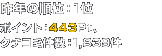xXgRX@N̏ʁF1ʁ@|CgF443Pt@N`R~F1,839