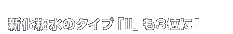 Vϐ̃^CvuIIv3ʂɁI