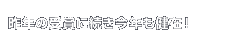 N̎܂ɑN݁I