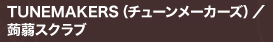 TUNEMAKERSi`[[J[Yj^XNu