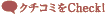 クチコミをCheck!