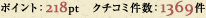 ポイント:218pt クチコミ件数:1369件