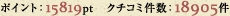 ポイント:15819pt クチコミ件数:18905件