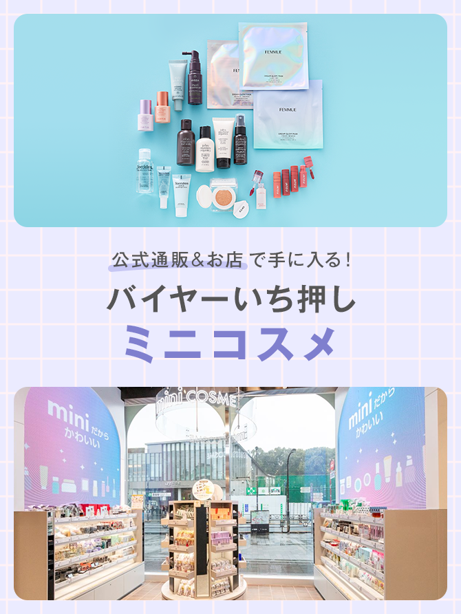 公式通販＆お店で手に入る！MDイチ押しミニコスメ