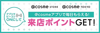 ビーコンON＆通知をタップ★ @cosmeアプリで毎日もらえる！来店ポイントサービス
